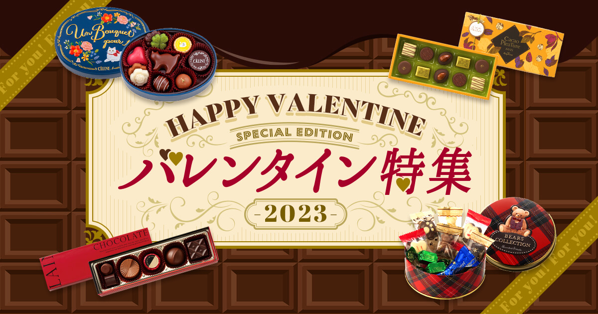 バレンタイン特集 2023｜【本店】サンエーオンラインショップ